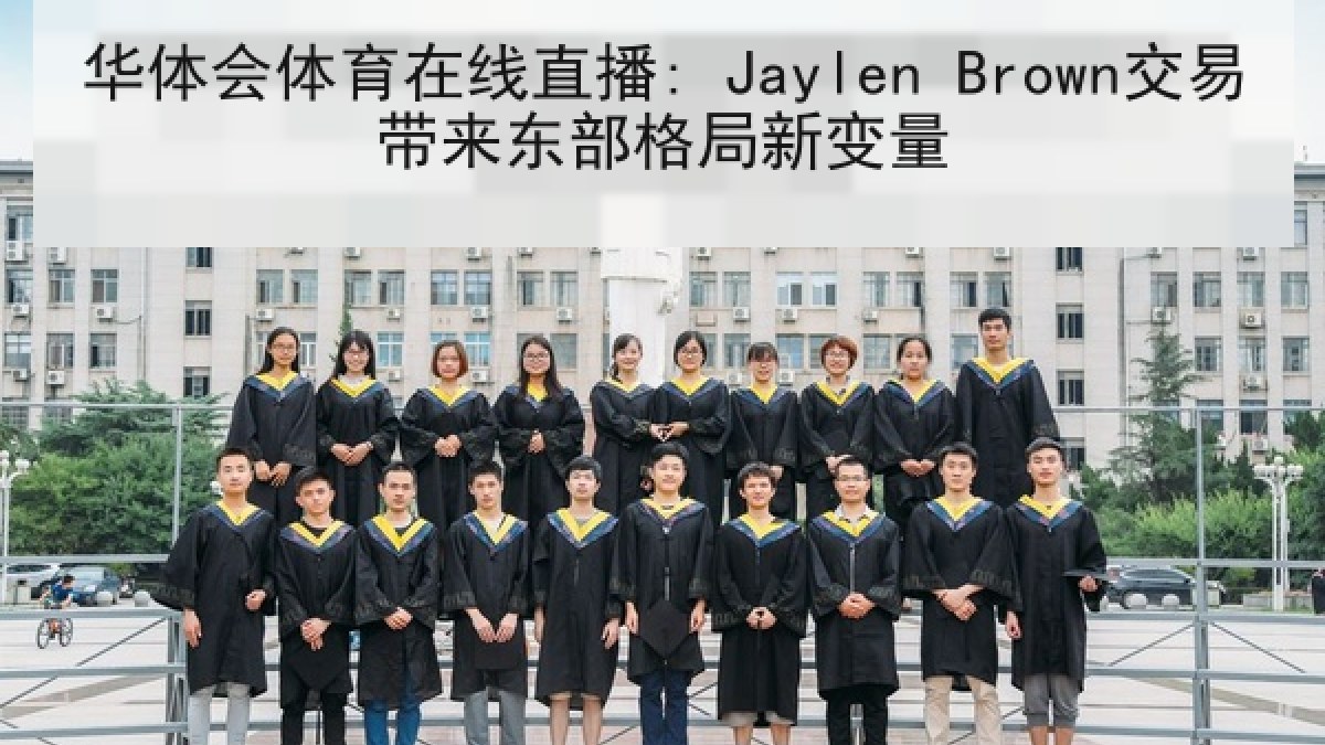 华体会体育在线直播: Jaylen Brown交易带来东部格局新变量 华体会体育在线直播: Jaylen Brown交易带来东部格局新变量