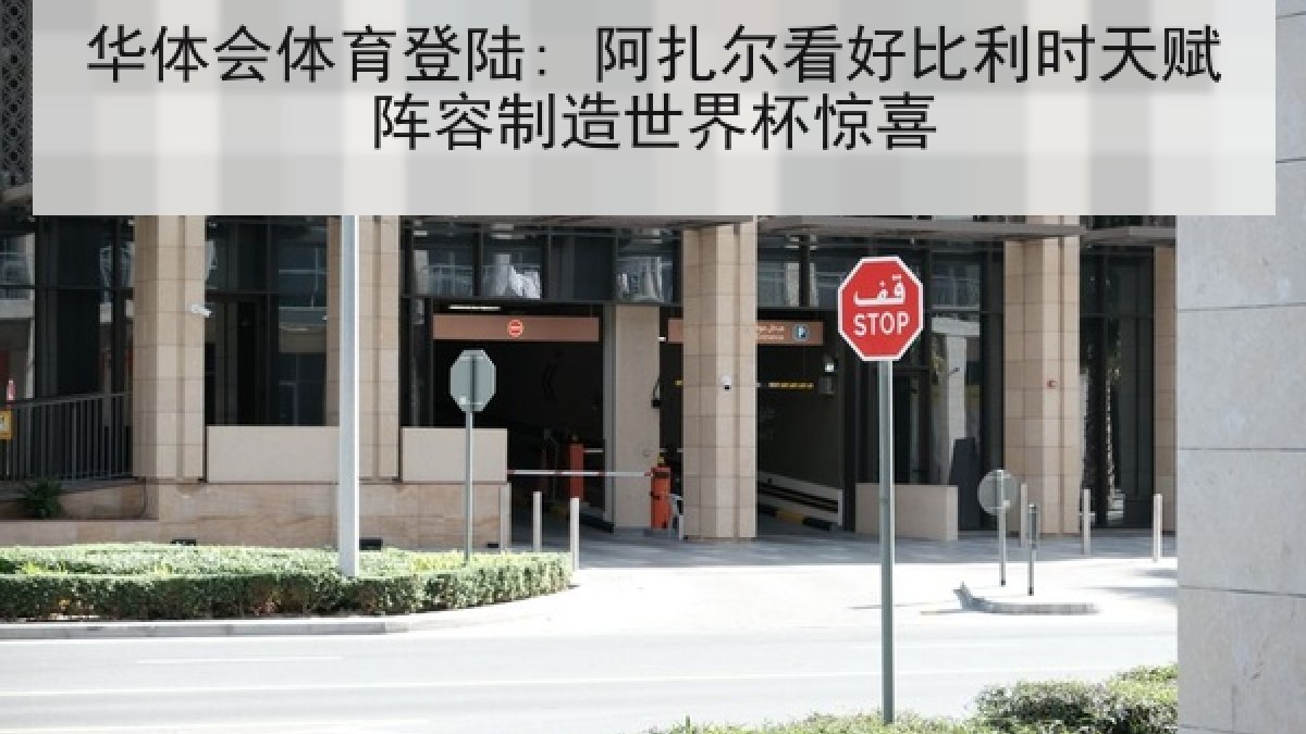 华体会体育登陆: 阿扎尔看好比利时天赋阵容制造世界杯惊喜 华体会体育登陆: 阿扎尔看好比利时天赋阵容制造世界杯惊喜