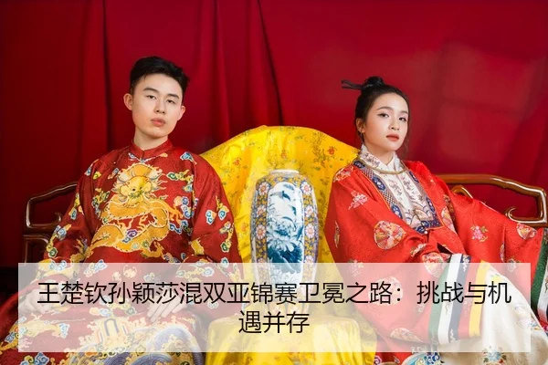 wang-chu-qin-sun-ying-sha-hun-shuang-ya-jin-sai-wei-mian-zhi-lu-tiao-zhan-yu-ji-yu-bing-cun-3-508.jpg