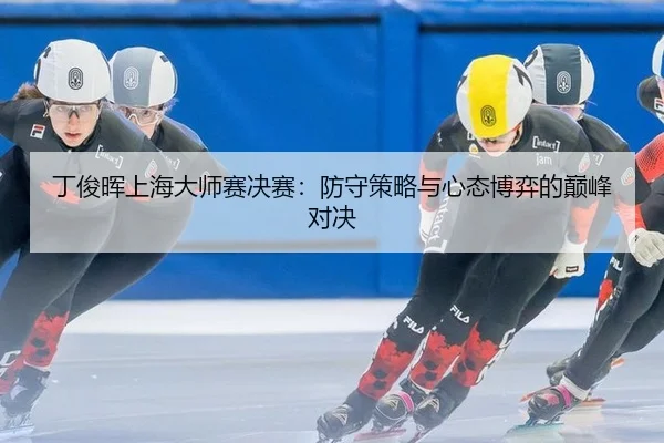 ding-jun-hui-shang-hai-da-shi-sai-jue-sai-fang-shou-ce-lve-yu-xin-tai-bo-yi-de-dian-feng-dui-jue-2-928.jpg