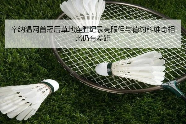 xin-na-wen-wang-shou-guan-hou-cao-di-lian-sheng-ji-lu-liang-yan-dan-yu-de-yue-ke-wei-qi-xiang-bi-reng-you-cha-ju-2-982.jpg