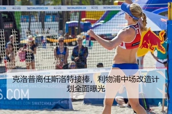 克洛普离任斯洛特接棒，利物浦中场改造计划全面曝光