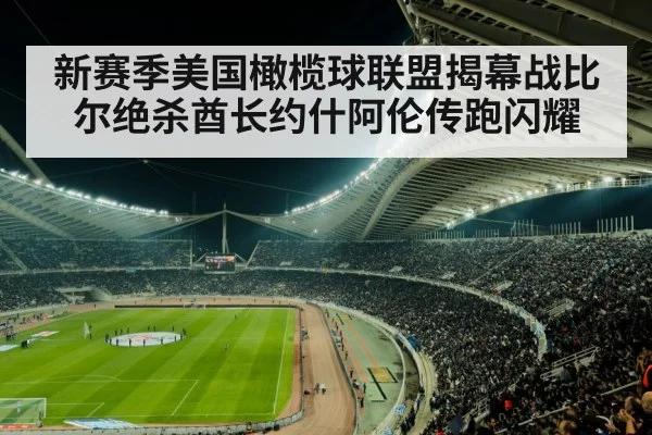 新赛季美国橄榄球联盟揭幕战比尔绝杀酋长约什阿伦传跑闪耀