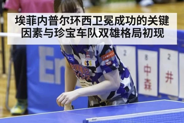 埃菲内普尔环西卫冕成功的关键因素与珍宝车队双雄格局初现