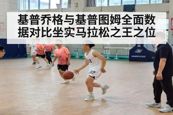 基普乔格与基普图姆全面数据对比坐实马拉松之王之位