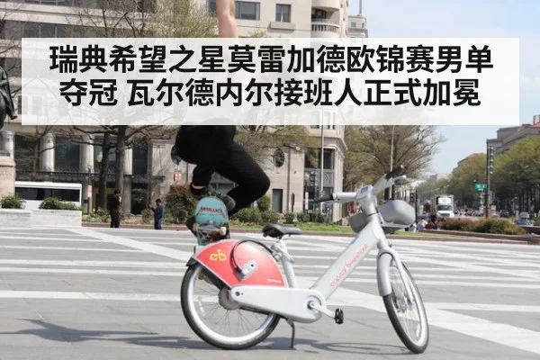 瑞典希望之星莫雷加德欧锦赛男单夺冠 瓦尔德内尔接班人正式加冕