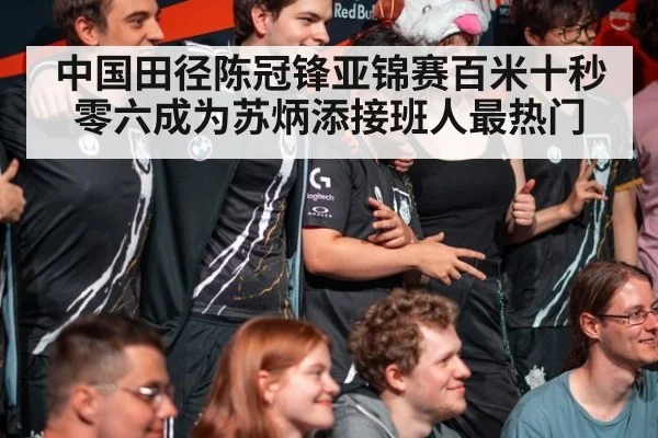 中国田径陈冠锋亚锦赛百米十秒零六成为苏炳添接班人最热门