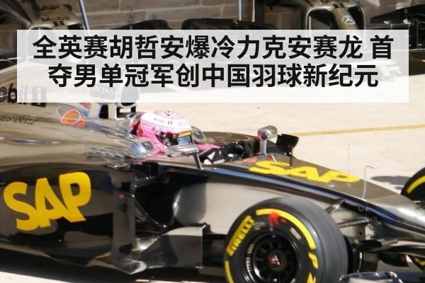 全英赛胡哲安爆冷力克安赛龙 首夺男单冠军创中国羽球新纪元