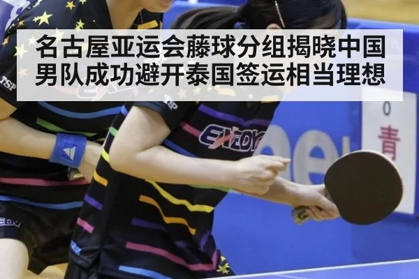 名古屋亚运会藤球分组揭晓中国男队成功避开泰国签运相当理想