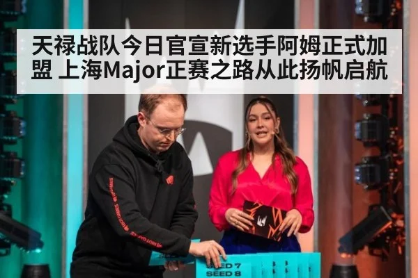 天禄战队今日官宣新选手阿姆正式加盟 上海Major正赛之路从此扬帆启航
